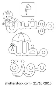 letter number 24 in Arabic Alphabet ( mim )  translation : Engineer  umbrella and banana , coloring page activity for kids