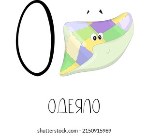 The letter O from the Russian alphabet with a funny picture and a caption, which in English means a blanket. Card from the educational series Amusing home for learning Russian for children and adults.