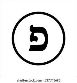 The letter Pei and Fei. Black Hebrew alphabet letter isolated in circle on white background.