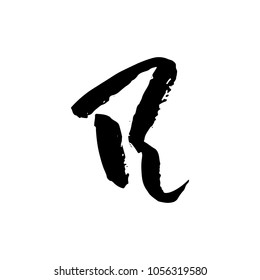 Letter R. Handwritten by dry brush. Rough strokes textured font. Vector illustration. Grunge style elegant alphabet.