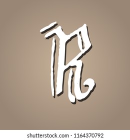 Letter R. Vintage grunge font. Gothic style letter. Vector illustration.