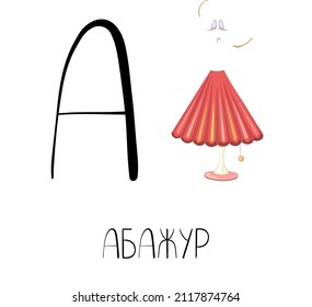 The letter A from the Russian alphabet with a funny picture and a caption, which in English means a lampshade. Card from the educational series Amusing house, children's alphabet. Vector image