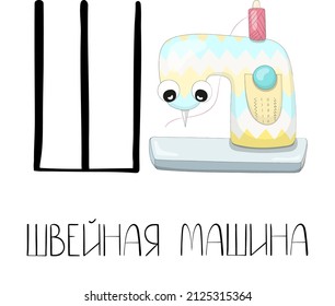 Letter Sh from the Russian alphabet with a funny picture and a caption, which in English means a sewing machine. Card from the educational series Amusing home for learning Russian for kids and adults.