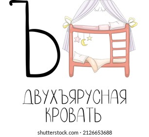 Letter Solid sign from the Russian alphabet with a funny picture and a caption, which in English means a bunk bed.Card from the educational series Amusing home for learning Russian for kids and adults