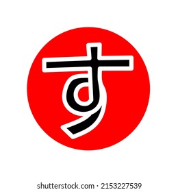 Letter SU in Japanese Hiragana on Japanese flag background