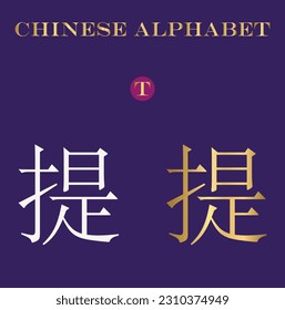 letter t written in chinese language