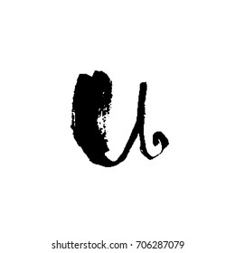Letter U. Handwritten by dry brush. Rough strokes font. Vector illustration. Grunge style elegant alphabet