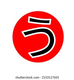 Letter U in Japanese Hiragana on Japanese flag background