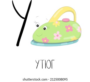 The letter U from the Russian alphabet with a funny picture and a caption, which in English means an iron. Card from the educational series Amusing home for learning Russian for children and adults.