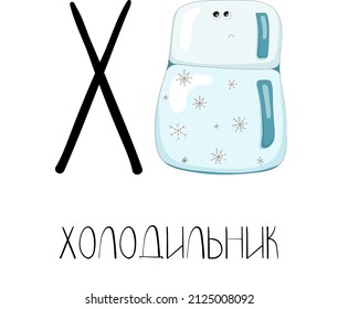 Letter X from the Russian alphabet with a funny picture and a caption, which in English means a fridge. Card from the educational series Amusing home for learning Russian for children and adults.