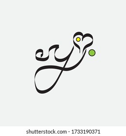letter y creative line illustration with heart vector design