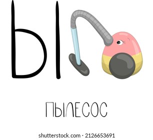 Letter Y from the Russian alphabet with a funny picture and a caption, which in English means a vacuum cleaner. Card from the educational series Amusing home for learning Russian for kids and adults.
