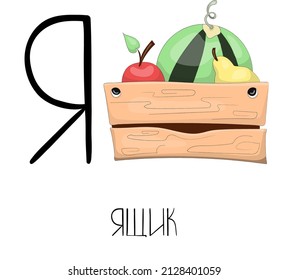 Letter Ya from the Russian alphabet with a funny picture and a caption, which in English means a box. Card from the educational series Amusing home for learning Russian for kids and adults.