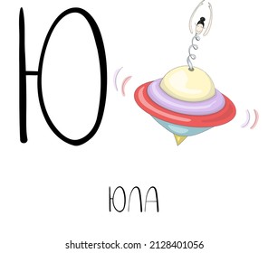 Letter Yu from the Russian alphabet with a funny picture and a caption, which in English means a whirligig. Card from the educational series Amusing home for learning Russian for kids and adults.