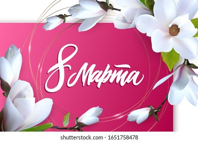 Lettering 8 March on russian for greeting postcard with magnolia flower. Happy womens day card. Vector illustration