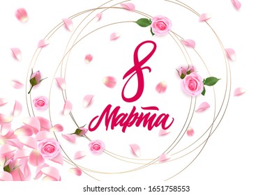 Lettering 8 March on russian for greeting postcard. Happy womens day card. Vector illustrationg