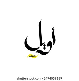 lettering beautiful name (Aawil) with arabic style on white background