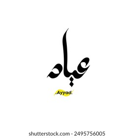 lettering beautiful name (Ayyad) with arabic style on white background