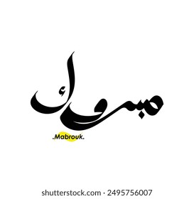 lettering beautiful name (Mabrouk) with arabic style on white background