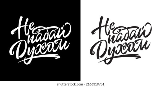 Lettering. Calligraphy. Print On Clothes. Phrase Don't Lose Heart