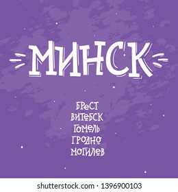 Lettering city of Belarus. Vector. Brest, Vitebsk, Gomel, Grodno, Minsk, Mogilev