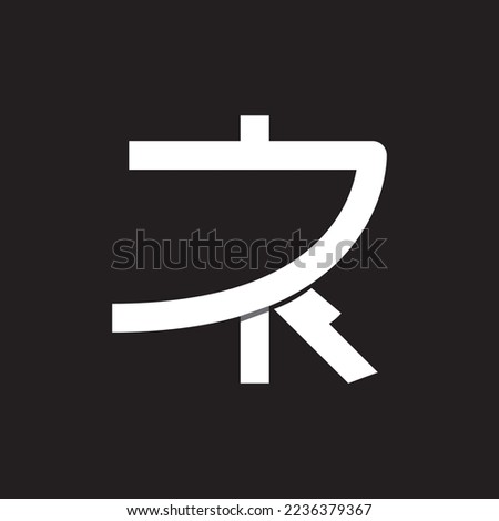 lettering D and R japanese icon logo modern and simple. Stock fotó © 