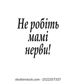 Lettering Don't upset me for T-shirts, cases, cups in Ukrainian. Fashion graphic sign. Colorful template for prints, textiles, wrapping. Vector illustration