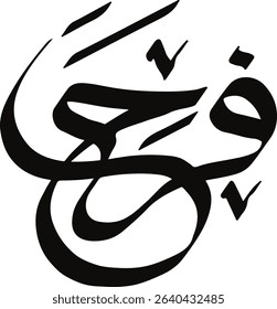 Lettering "Farah" name in Arabic calligraphy, Islamic logo name, Arabic typography art