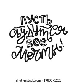 Lettering with good wishes in Russian. Hand-drawn vector illustration for cards. Creative typography on white background with decorative elements. Russian translation May all dreams come true.