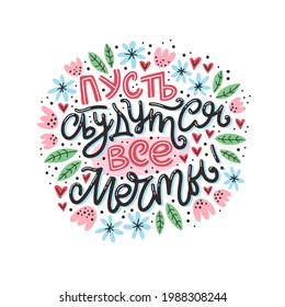 Lettering with good wishes in Russian. Hand-drawn vector illustration for cards. Creative typography on white background with decorative elements. Russian translation May all dreams come true.