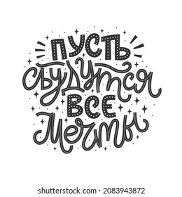 Lettering with good wishes in Russian. Hand-drawn vector illustration for cards. Creative typography on white background with decorative elements. Russian translation May all dreams come true.