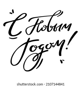 Lettering hand drawn quote in Russian, translation Happy New Year, isolated on white background