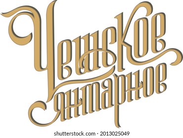 Lettering, hand-drawn letters, new font, Victorian style