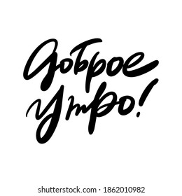 Lettering handwritten inscription Good morning.