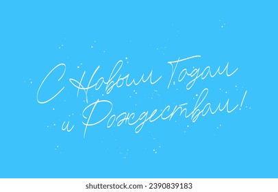 Lettering - Happy New Year and Merry Christmas in Russian. Calligraphy. Drawn with a brush by hand. Vector illustration on a blue background with snowflakes.