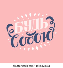 Lettering illustration with phrase Be yourself in Ukraine language. For calendar templates, greetings, flyers, backdrops