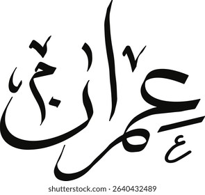 Lettering "Imran" name in Arabic calligraphy, Islamic logo name, Arabic typography art