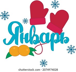 Lettering inscription: January in Russian, with thematic elements: warm mittens, tangerines, snowflakes.