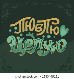 Lettering inscription in Russian love Kiss in yellow-green colors. Vector phrase decorated with butterflies, hearts and circles.