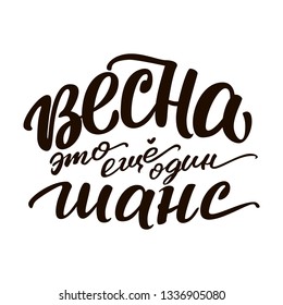 Lettering inscription in Russian. Spring is another chance.