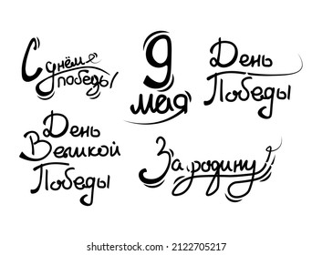 Lettering May 9. Inscriptions Victory Day, Great victory, for the motherland. Lettering for posters, banners for May 9.