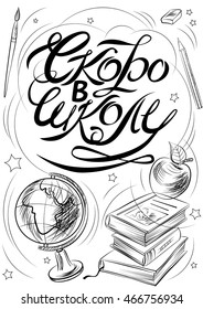 Lettering on russian language: Back to school. Doodle vector illustration.