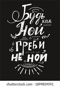 lettering of the phrase "Be like Noah. Row! Don't cry!" in Russian. 
