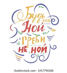 lettering of the phrase in Russian "be like Noah - row, do not cry"