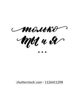 Lettering phrase in Russian language "Just you and me". Vector illustration.