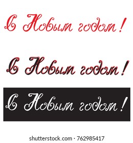 Lettering with phrase in Russian language. Warm wishes for happy holidays in Cyrillic. English translation: Happy New Year.