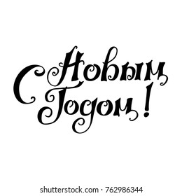Lettering with phrase in Russian language. Warm wishes for happy holidays in Cyrillic. English translation: Happy New Year.