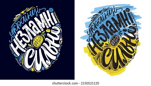 Lettering postcard in ukrainian - Ukrainians are indomitable and strong. Blue yellow ukrainian flag background.