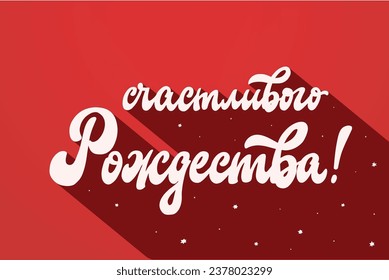 Lettering quote in russian cyrillic script 'Счастливого рождества' - translation: 'Merry Christmas' for posters, greeting cards, prints, invitations, banners, signs, stickers, wallpaper, etc. EPS 10