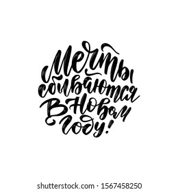 Lettering quote in Russian slogan - dreams come true in the new year. Calligraphy composition for posters, graphic design element. Hand written postcard in Cyrillic. Vector brush text